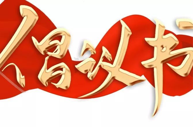 关于全市广大党员带头落实春节期间禁限放烟花爆竹的倡议书