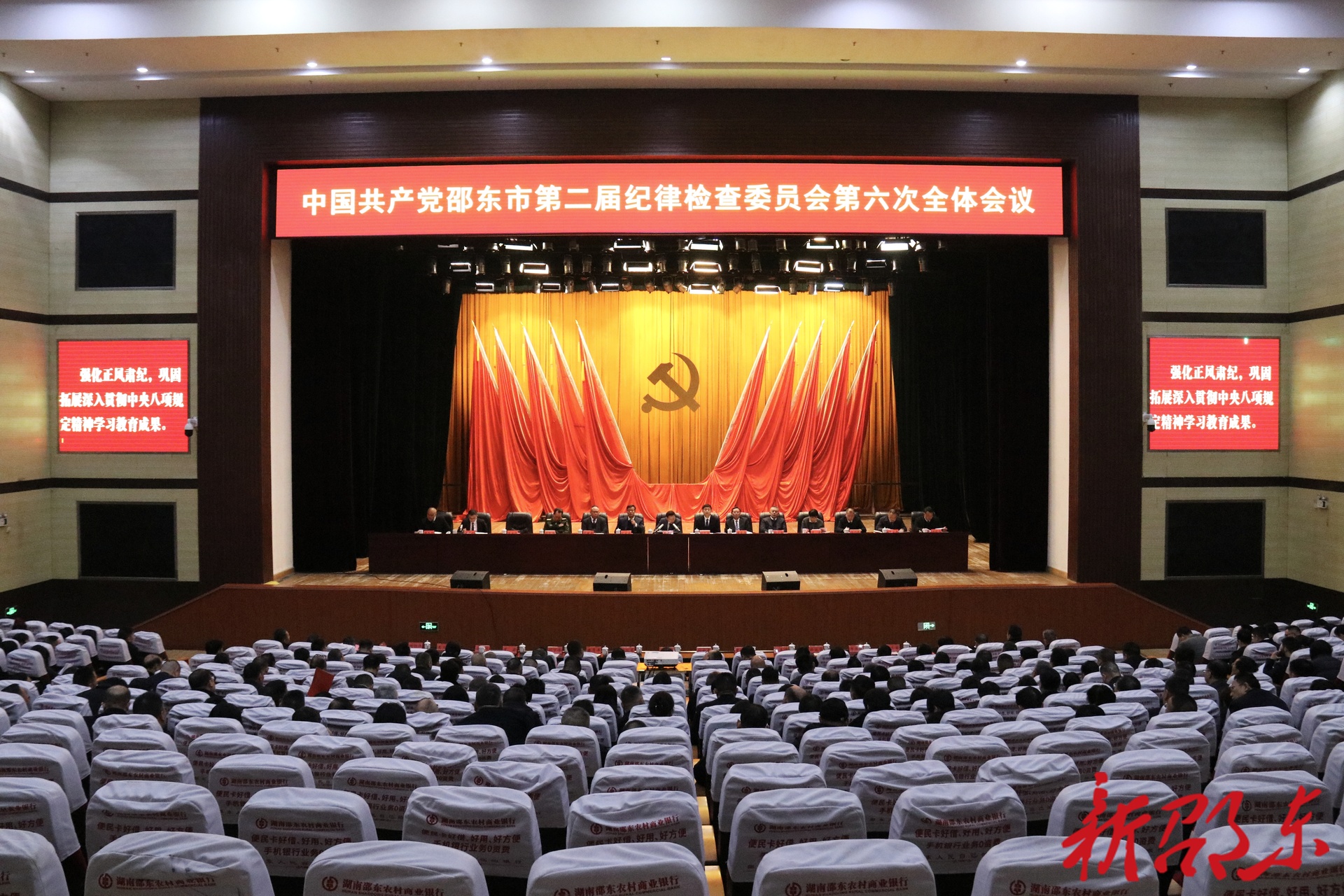 邵东市第二届纪委第六次全会召开