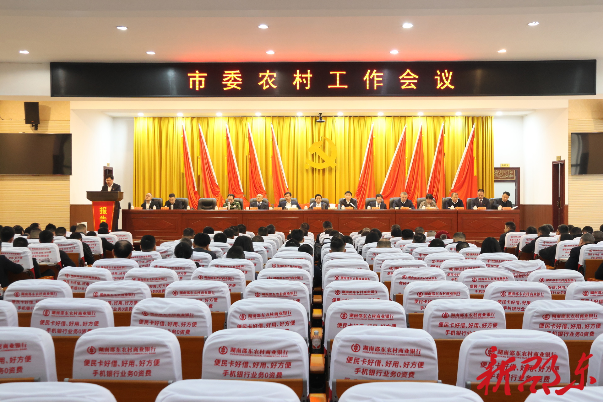 邵东市委农村工作会议召开