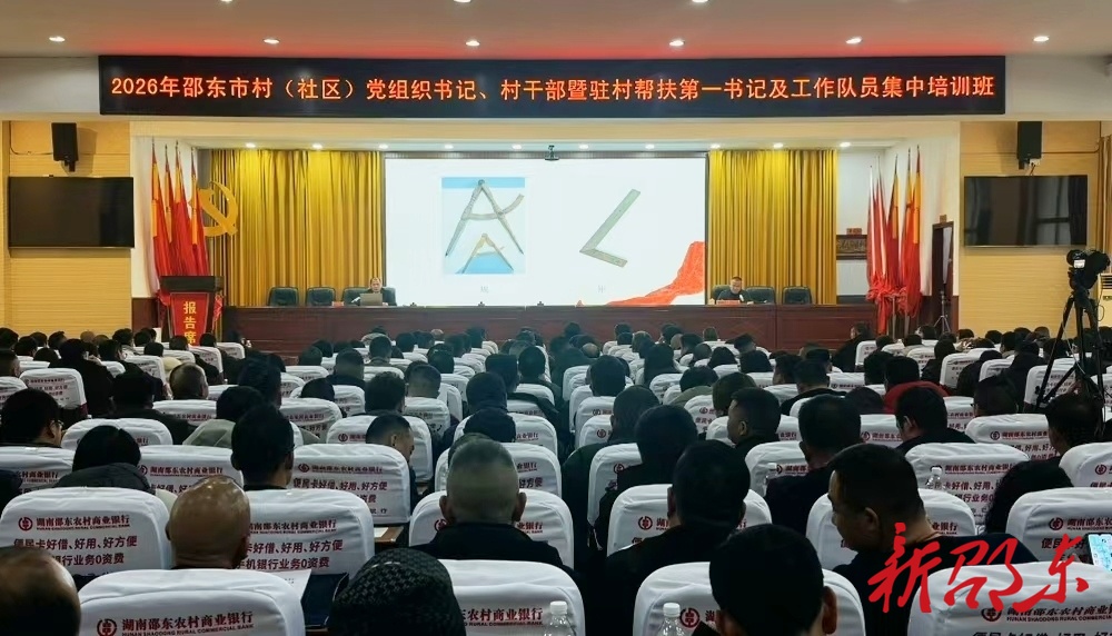 周剑锋为邵东市村（社区）党组织书记、村干部暨驻村帮扶第一书记及工作队员授课