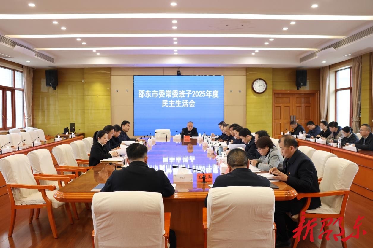 邵东市委常委班子2025年度民主生活会召开