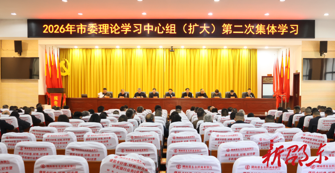 邵东市委理论学习中心组（扩大）举行2026年第二次集体学习