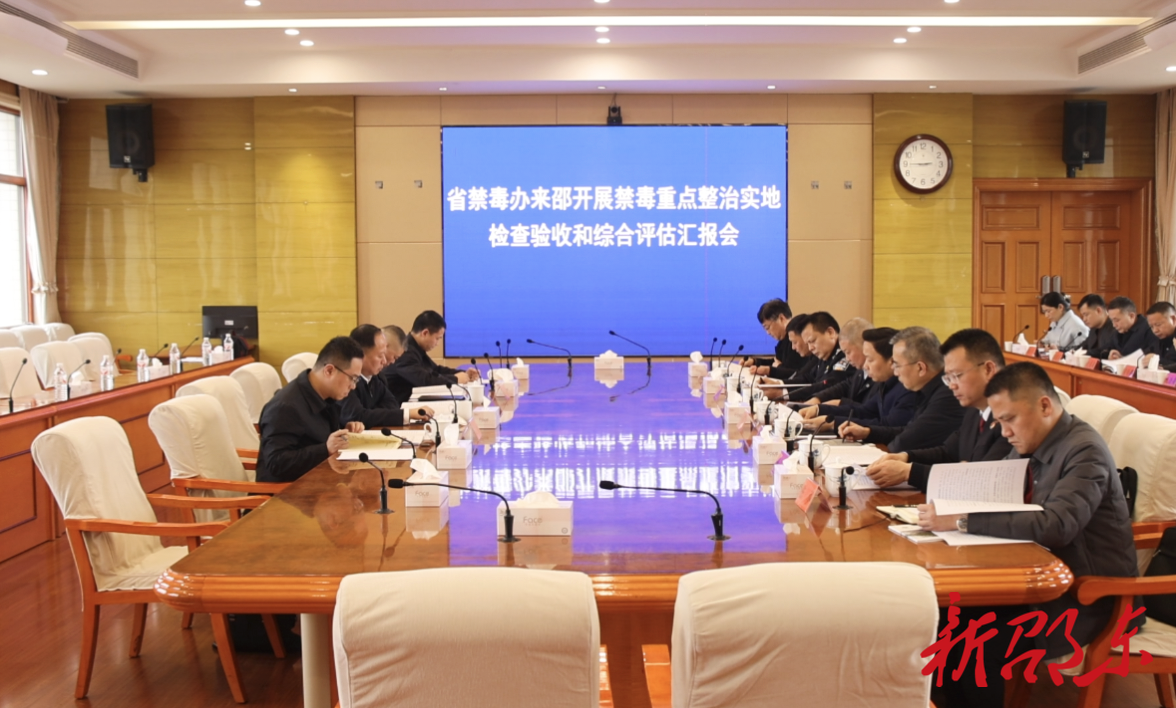 省禁毒办来邵东市开展禁毒重点整治实地检查验收和综合评估工作
