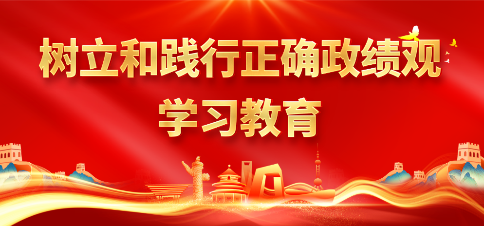 树立和践行正确政绩观学习教育