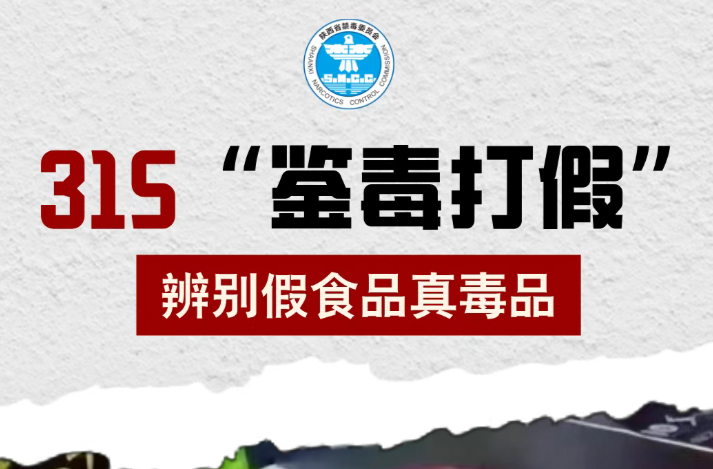 鉴毒打假！识破舌尖上的“毒”伪装！