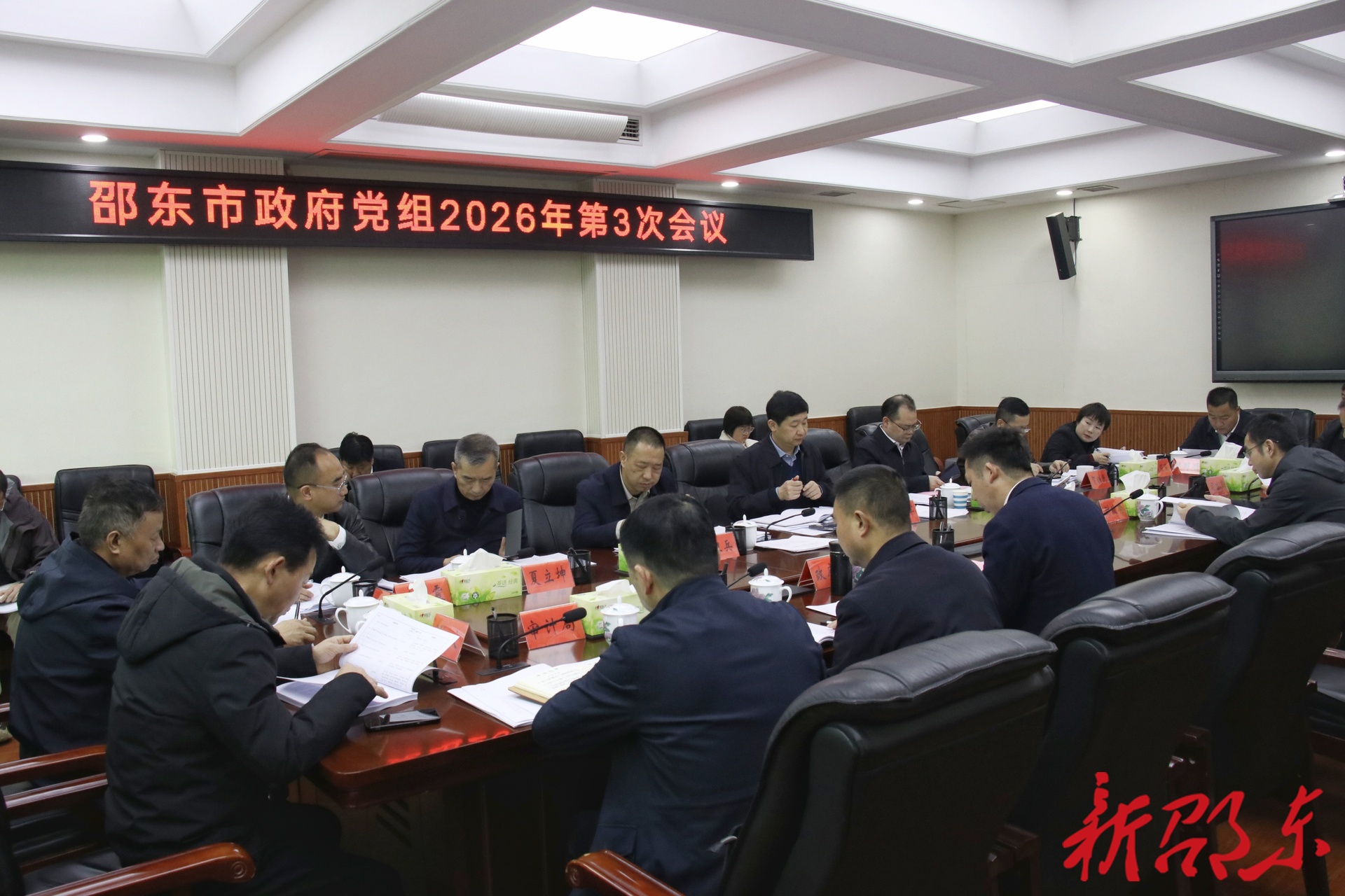 邵东市政府党组2026年第3次会议召开
