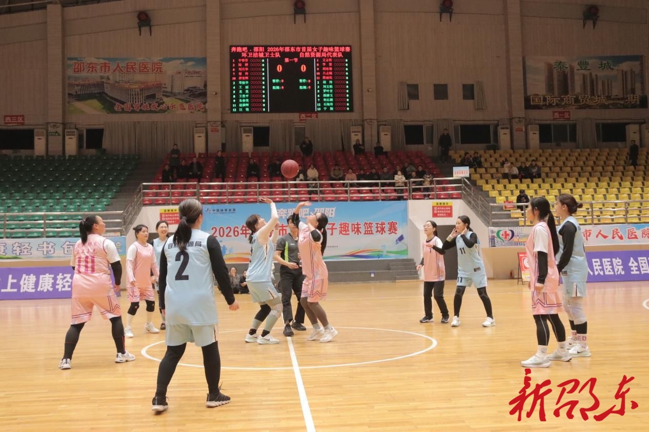 8强诞生！邵东市首届女子趣味篮球赛点亮全民健身风景线