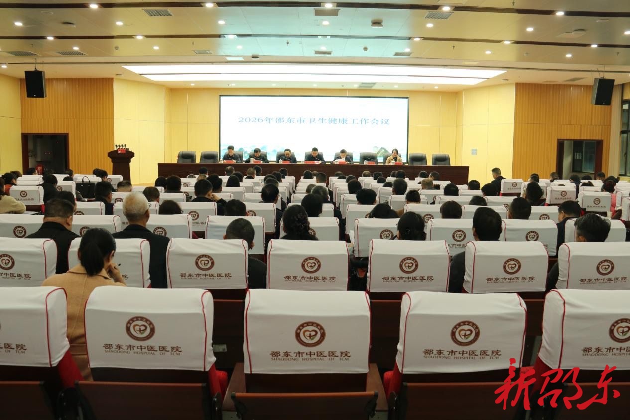 邵东市部署2026年卫生健康工作