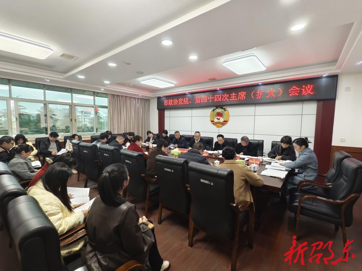 邵东市政协党组（扩大）会议暨二届四十四次主席（扩大）会议召开