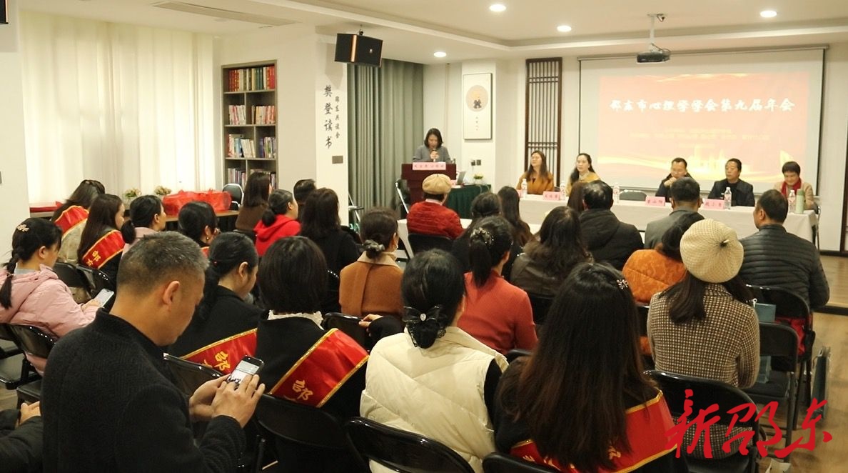 邵东市心理学学会举行第九届年会