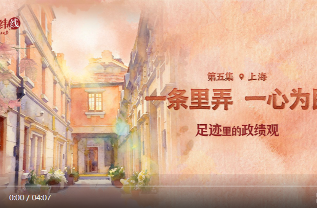 足迹里的政绩观：一条里弄，一心为民