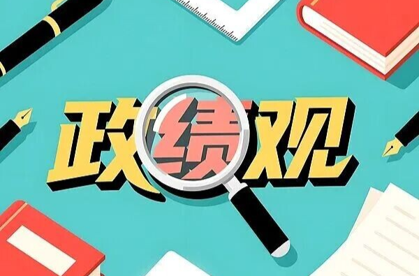 党员干部如何回答好“政绩观三问”