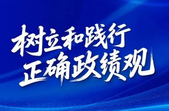 什么叫政绩观？政绩观正确有多重要？