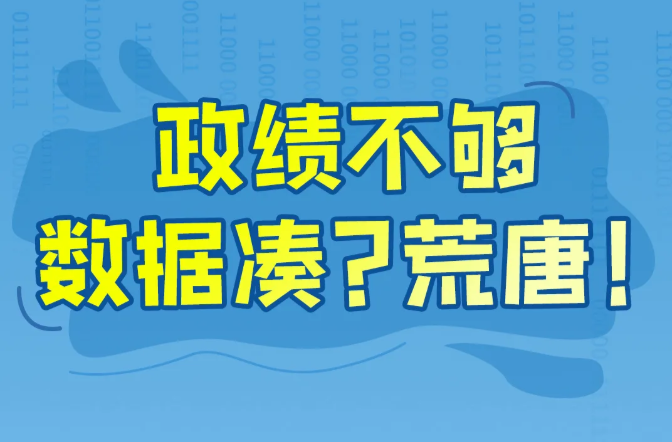 政绩不够数据凑？荒唐！