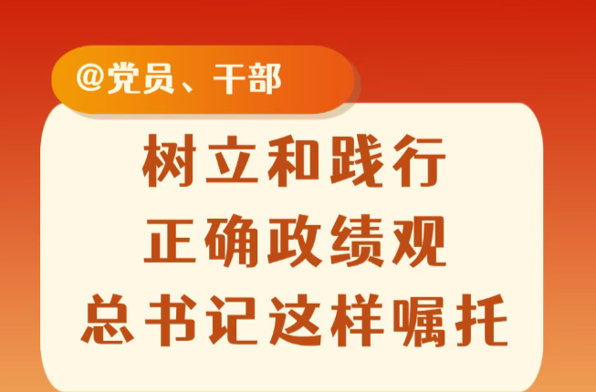 树立和践行正确政绩观，总书记这样嘱托
