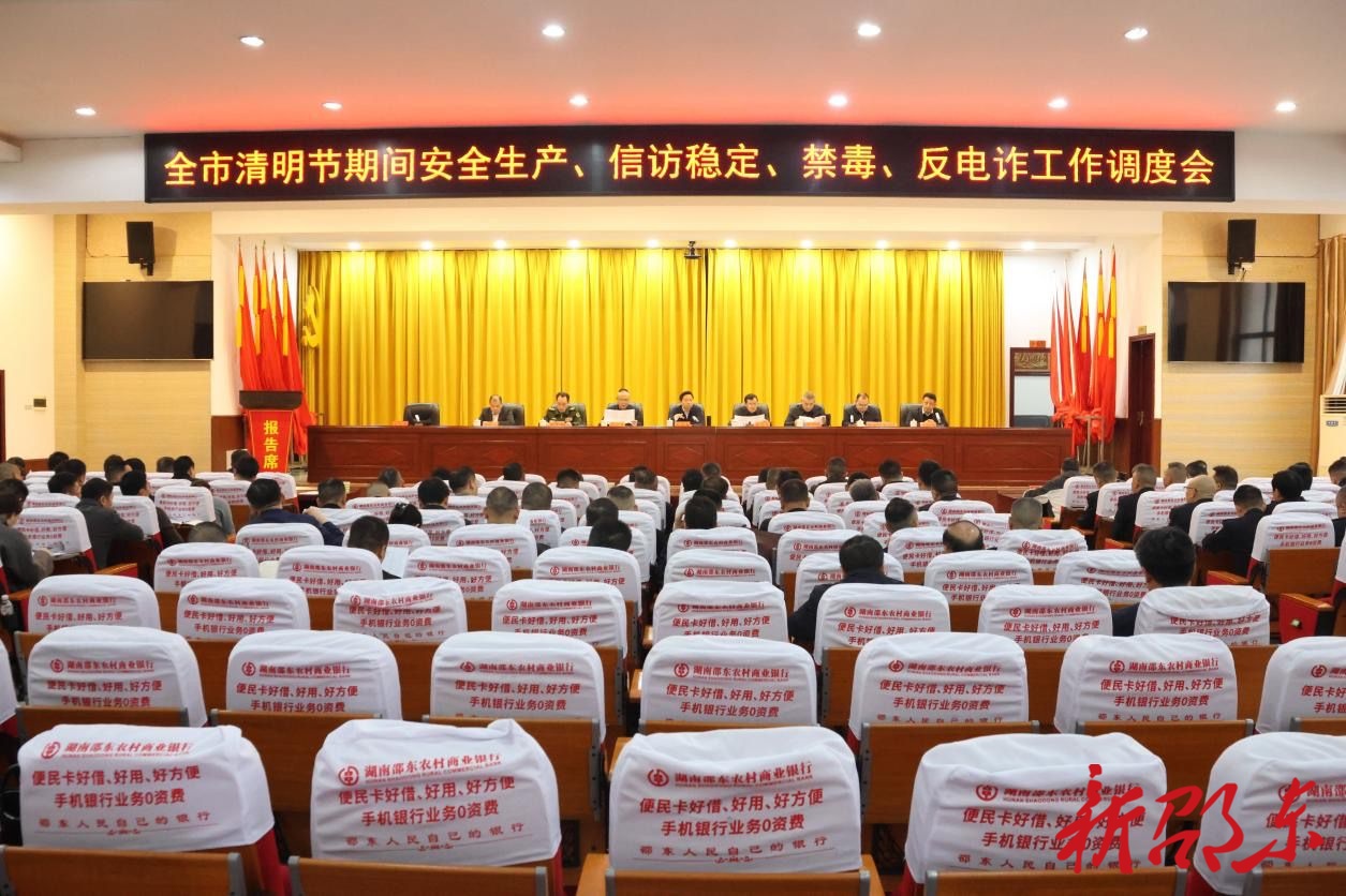 邵东市清明节期间安全生产、信访稳定、禁毒、反电诈工作调度会召开