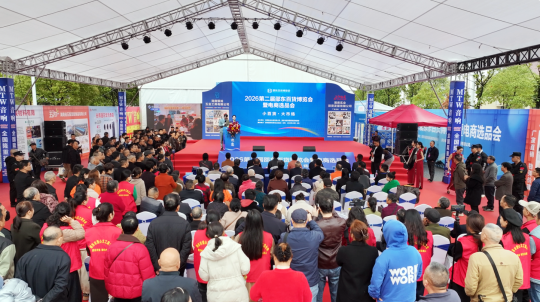 第二届邵东百货博览会暨电商选品会启幕