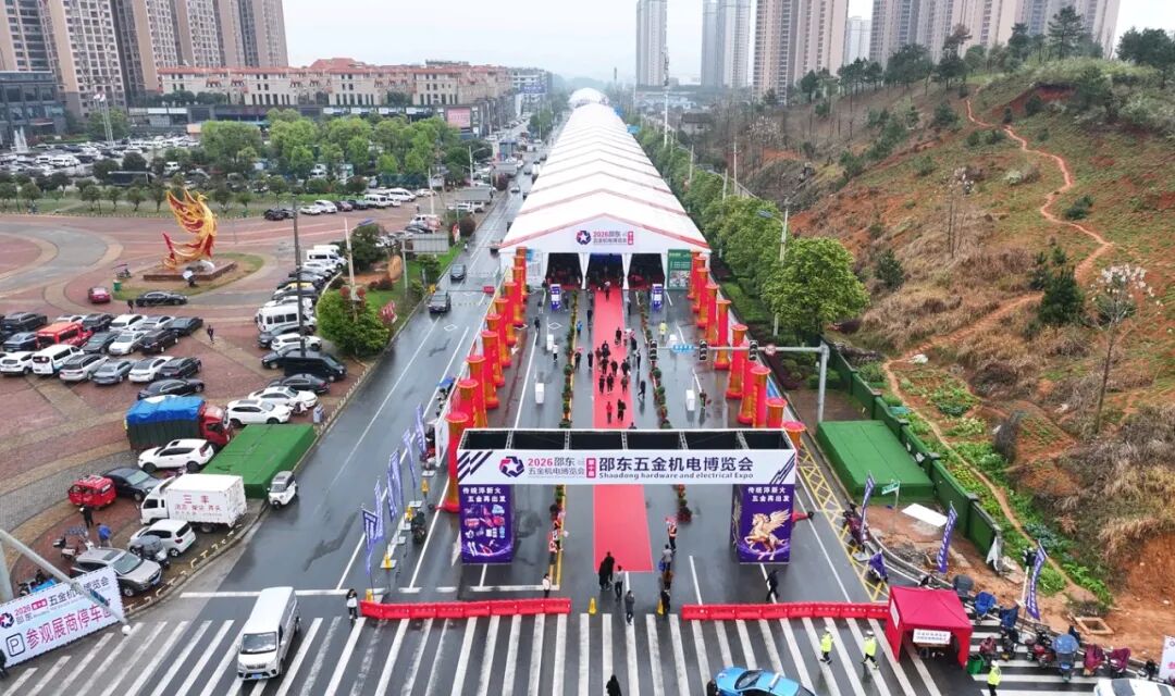 淬炼新火！邵东五金盛会启新程