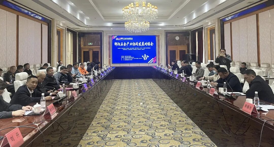 协同发展！邵东五金对接会打通出海快车道