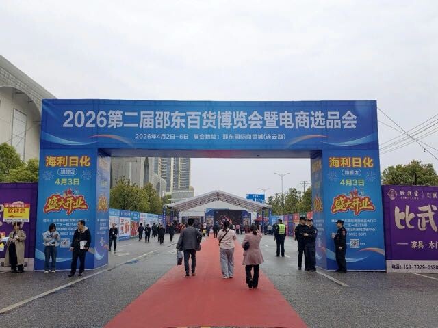 小百货大能量！第二届邵东百货博览会链接全球商机