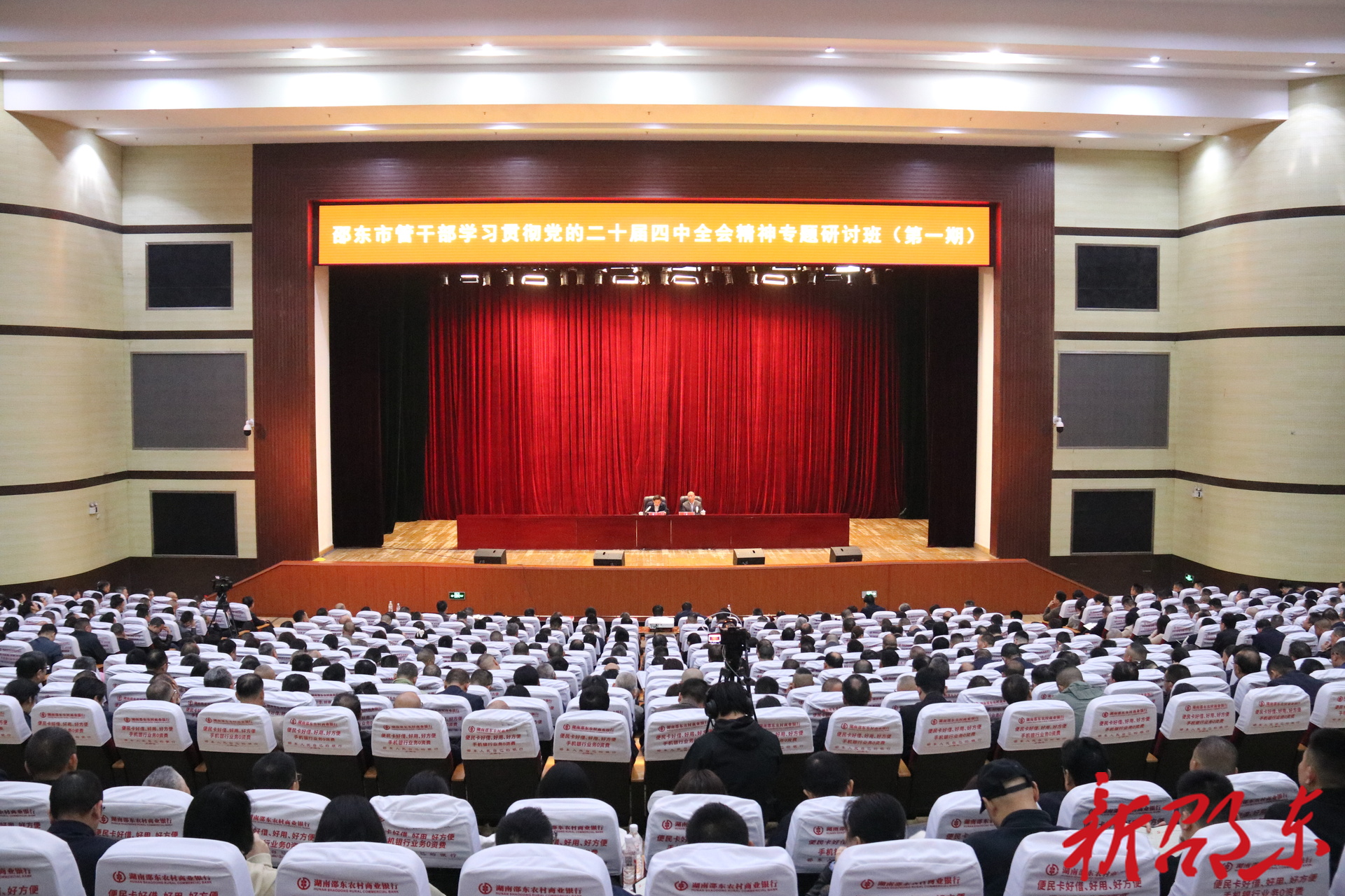 邵东市管干部学习贯彻党的二十届四中全会精神专题研讨班（第一期）开班