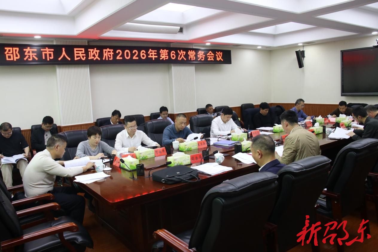 付凯军主持召开邵东市政府2026年第6次常务会议