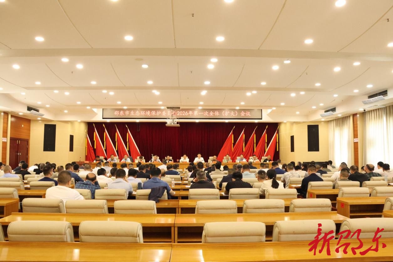 邵东市生态环境保护委员会2026年第一次全体（扩大）会议召开