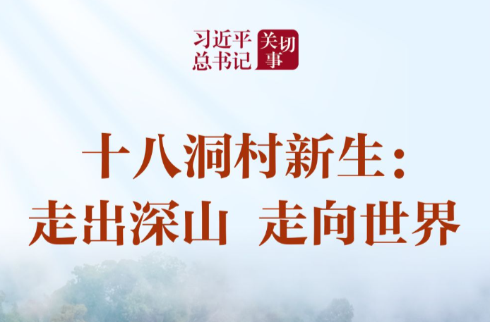 习近平总书记关切事｜十八洞村新生：走出深山 走向世界