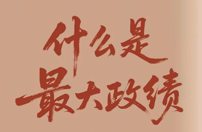 什么是最大政绩？