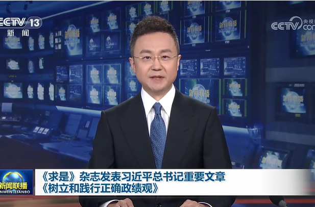 《求是》杂志发表习近平总书记重要文章《树立和践行正确政绩观》