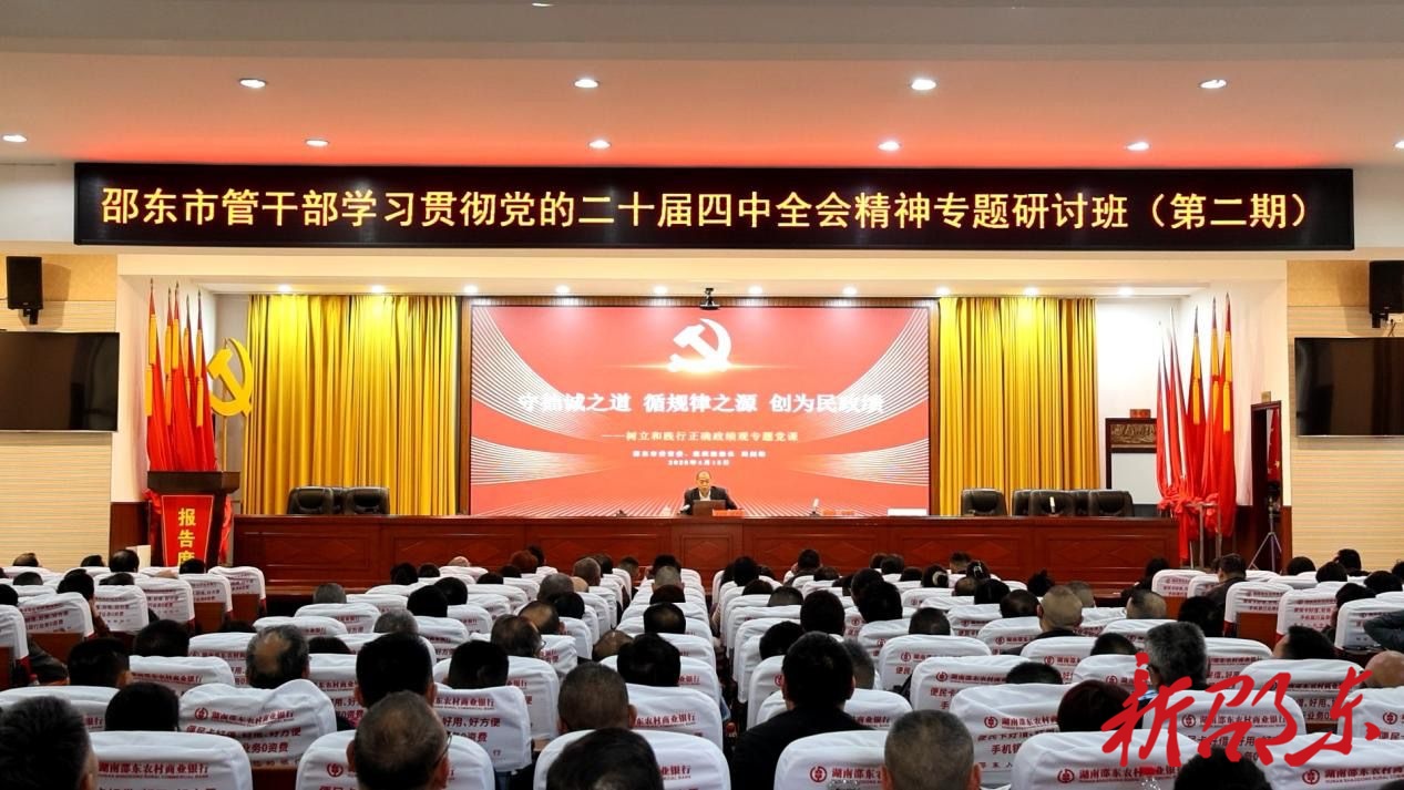 邵东市管干部学习贯彻党的二十届四中全会精神专题研讨班（第二期）开班
