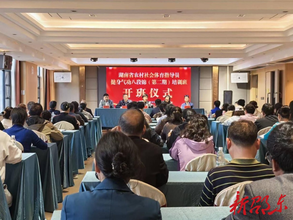 湖南省农村社会体育指导员健身气功八段锦（第二期）培训班在邵东举行