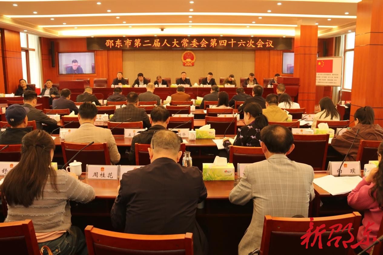 邵东市第二届人大常委会第四十六次会议召开