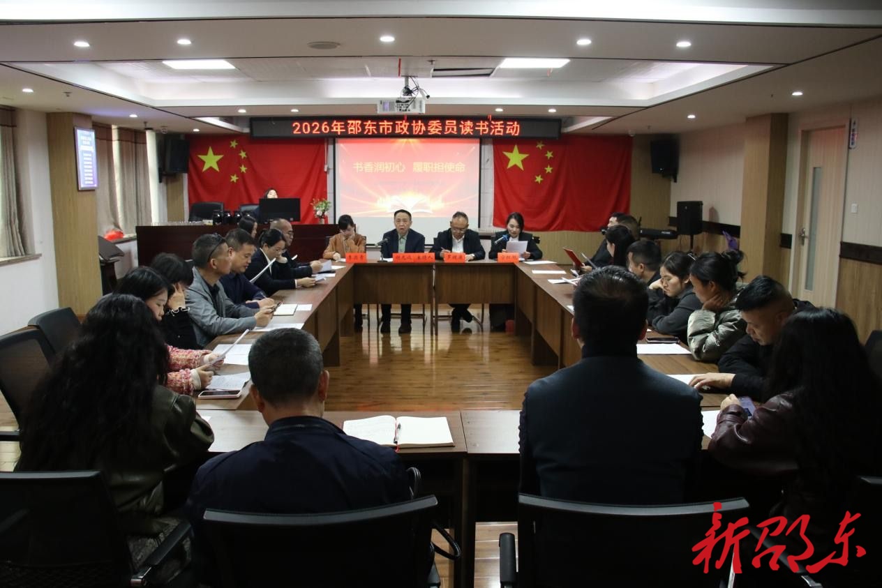 邵东市政协举办“书香润初心 履职担使命”委员读书活动