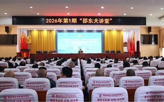 2026年第1期“邵东大讲堂”举行
