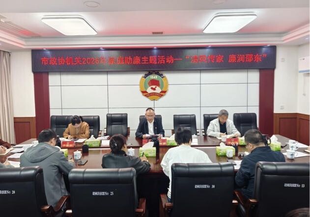 邵东市政协机关开展“清风传家 廉润邵东”家庭助廉主题活动