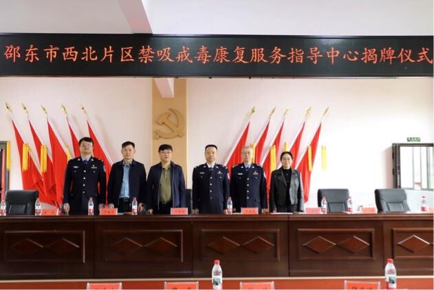 邵东市西北片区禁吸戒毒康复服务指导中心揭牌成立