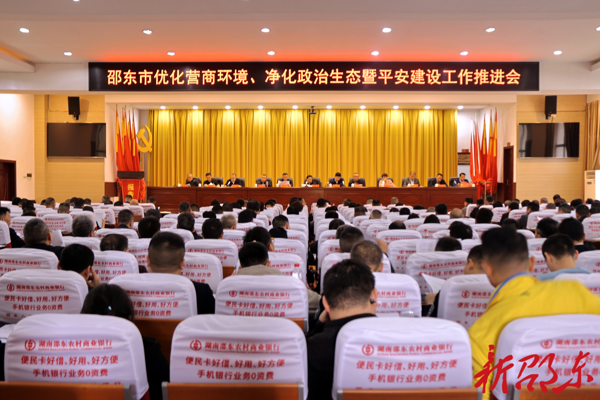 邵东市召开优化营商环境、净化政治生态暨平安建设工作推进会