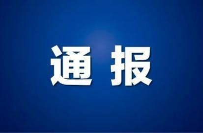情况通报