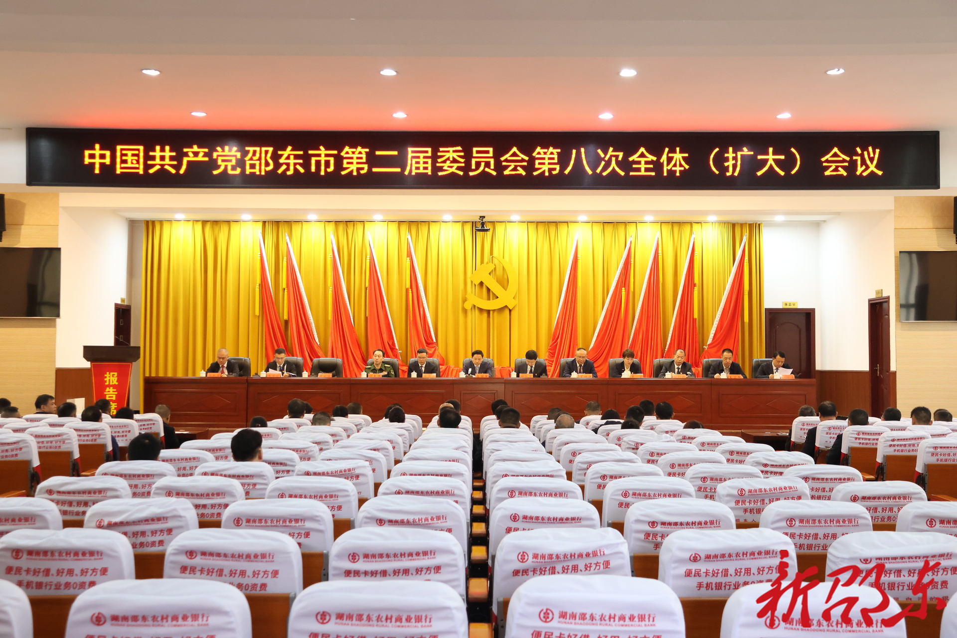 中共邵东市委二届八次全体（扩大）会议召开