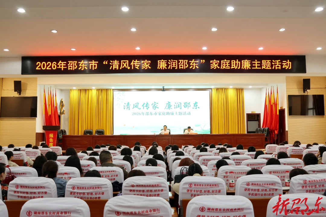 邵东市开展“清风传家 廉润邵东”家庭助廉主题活动