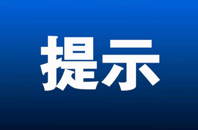 五一假期安全提示