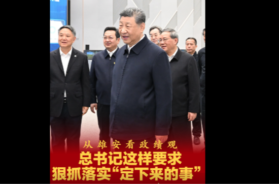 拾光纪·从雄安看政绩观，总书记这样要求狠抓落实“定下来的事”