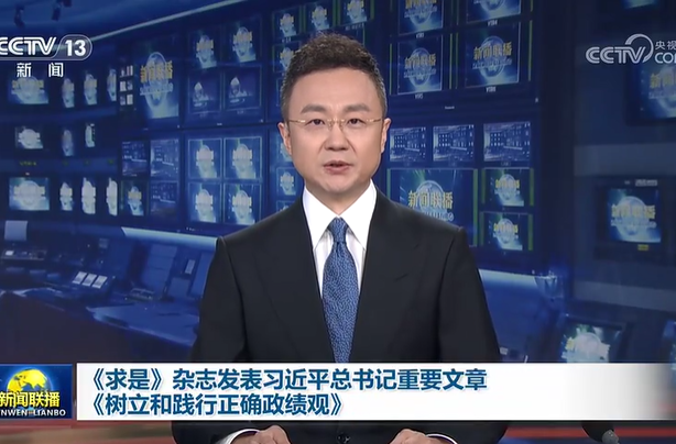 《求是》杂志发表习近平总书记重要文章《树立和践行正确政绩观》