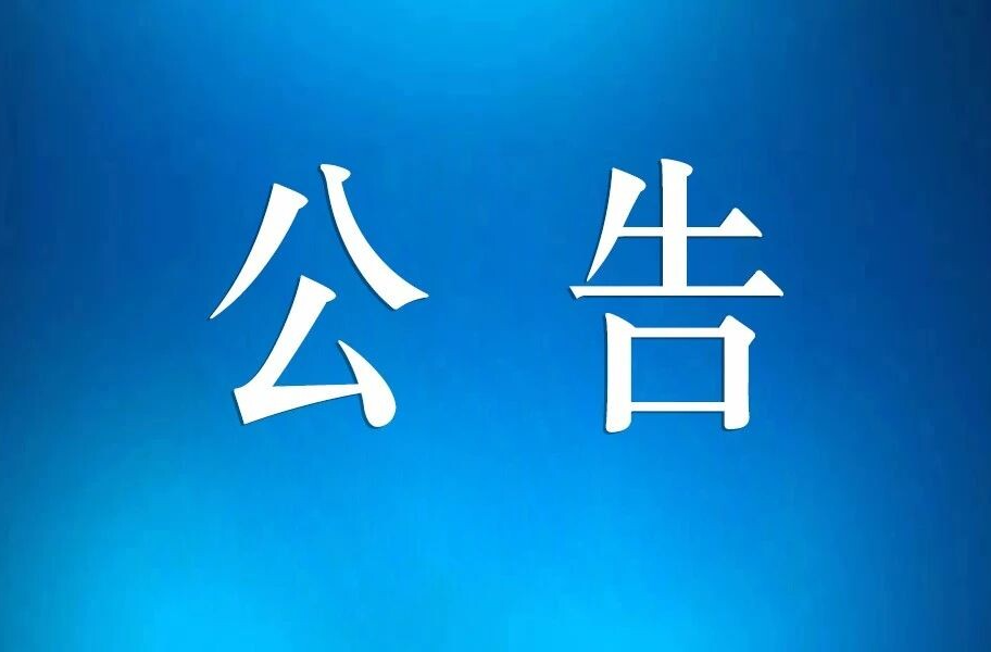 关于开展可燃物清理、点火源管控及消防设施整改专项行动的公告