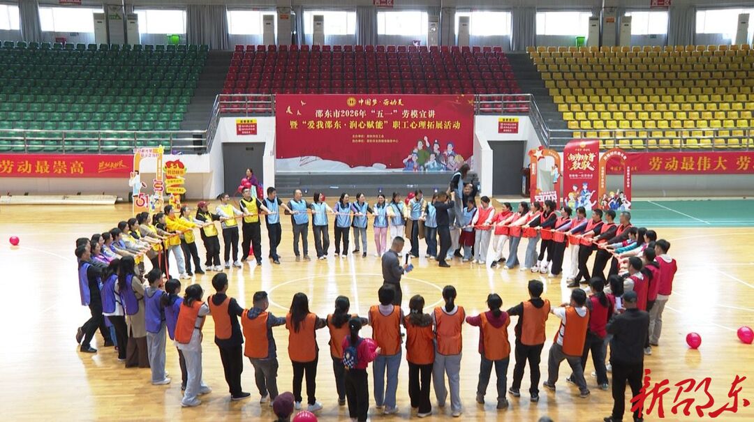 邵东市举行“五一”劳模宣讲暨职工心理拓展活动