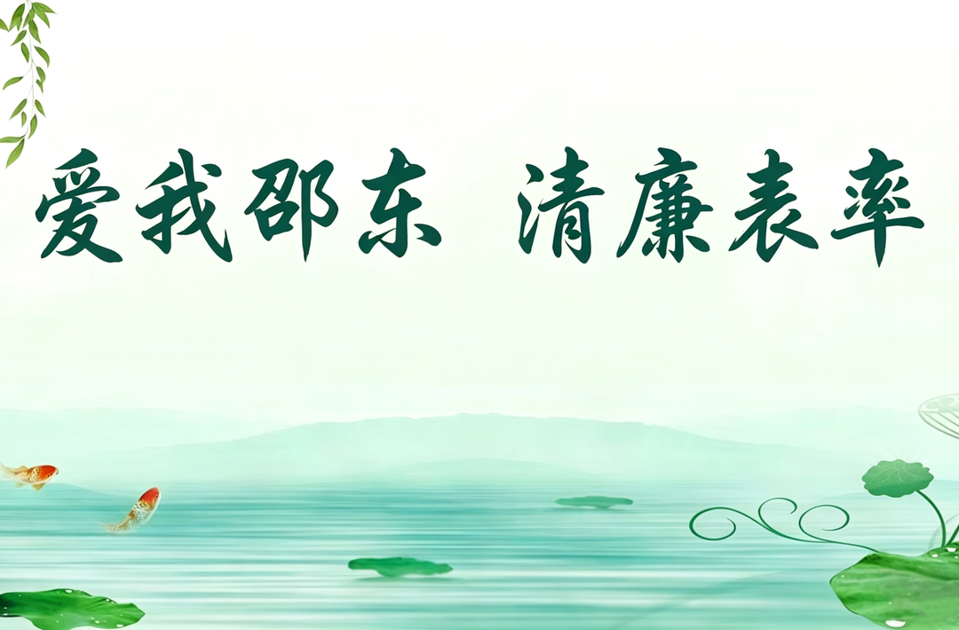 爱我邵东 清廉表率 | 邵东市魏家桥镇：清风护航开局稳 廉洁赋能万象新