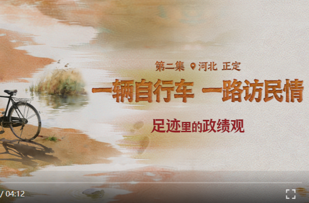 足迹里的政绩观：一辆自行车，一路访民情