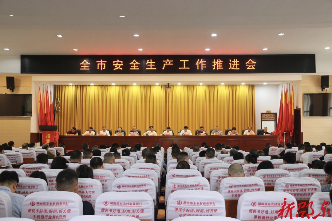 邵东市召开安全生产工作推进会