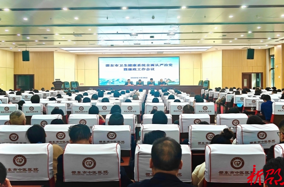 ​爱我邵东 清廉表率 | 清廉润杏林 仁心护健康——邵东市卫健系统多措并举推进清廉医院建设